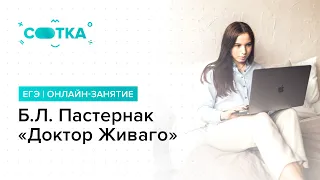 Б.Л. Пастернак «Доктор Живаго» | ЛИТЕРАТУРА ЕГЭ 2019 | Онлайн-школа СОТКА