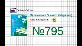 Задание №795 - Математика 5 класс (Мерзляк А.Г., Полонский В.Б., Якир М.С)