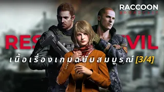 สรุปเนื้อเรื่อง Resident Evil ฉบับสมบูรณ์ (3/4) | Raccoon Broadcast