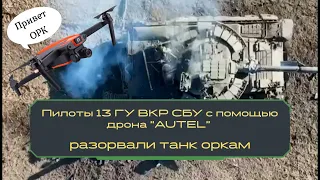 Пилоты 13 ГУ ВКР СБУ с помощью дрона AUTEL  разорвали танк оркам.