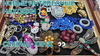 СЕКОНД-ХЕНД . Мои роскошные винтажные находки. Броши, колье, браслеты... # 50 .