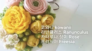 앙금플라워  코와니(kowanii),라넌큘러스(Ranunculus),카타루나 장미(Rose),프리지아(Freesia ) /bean paste flower piping