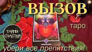 ТАРО ВЫЗОВ! Напишет, позвонит МГНОВЕННО ОТЗОВЕТСЯ ⏩ ПРОСТО СМОТРИ Тайны счастья