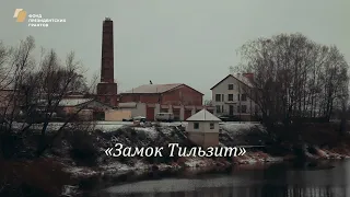 Замок Тильзит.