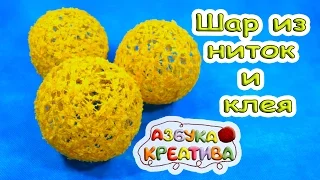 Как сделать шар из ниток и клея  DIY Azbuka Creativa