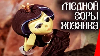 Медной горы хозяйка (1975) мультфильм