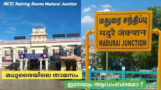 മധുരൈ റെയിൽവേ സ്റ്റേഷനിലെ താമസം - IRCTC Retiring Rooms Madurai Junction Railway Station | Malayalam