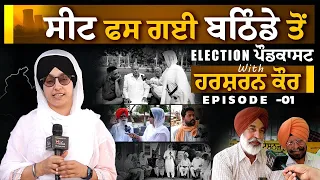 ਸੀਟ ਫਸ ਗਈ ਬਠਿੰਡੇ ਤੋਂ । Election PODCAST with Harsharan Kaur-01 । KHALAS TV