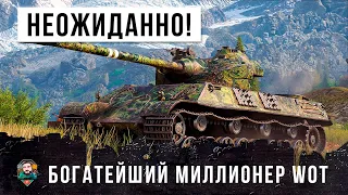 Для меня это было полной неожиданностью! Богатейший миллионер World of Tanks!