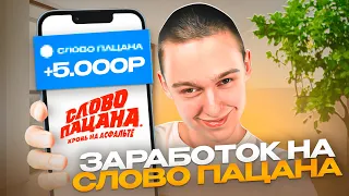 ЗАРАБОТАЕТ ДАЖЕ ТУПОЙ ! ЗАРАБОТОК НА СЕРИАЛЕ СЛОВО ПАЦАНА ! СПОСОБЫ ЗАРАБОТКА ОНЛАЙН 2023 - 2024 !