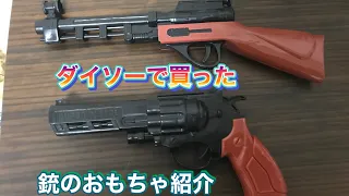 ダイソーで買ったショットガン　リボルバー！？の紹介