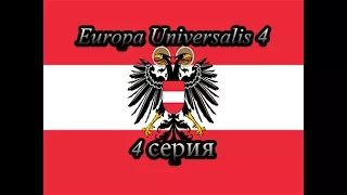 Europa Universalis 4 Австрия 4 серия Уния с Венгрией