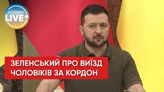 ⚡ Зеленський відповів на петицію про виїзд чоловіків за кордон