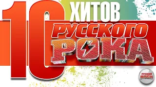 10 ХИТОВ РУССКОГО РОКА ✪ ПЕСНИ РАЗНЫХ ЛЕТ ✪ Король и Шут ✪ Сукачев ✪ Агата Кристи ✪ Кукрыниксы ✪