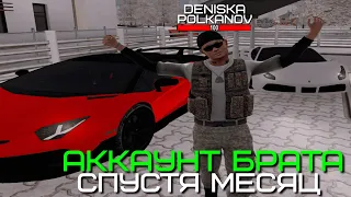 АККАУНТ БРАТА СПУСТЯ МЕСЯЦ ИГРЫ НА AMAZING ONLINE (GTA CRMP) ❤️