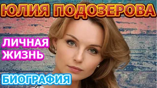 Юлия Подозерова - биография, личная жизнь, муж, дети. Актриса сериала Возвращение (2020)