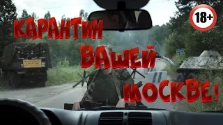 Карантин вашей Москве! "Z"