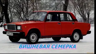 10 часов вишневая семерка