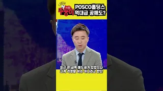 [불타는 주(식)둥이] 포스코홀딩스 공매도 증가, 전망은?