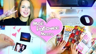 Мое Рабочее Место / mini ROOM TOUR ★