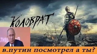 НЕПОРЯДОК - ТАМ ТОЛЬКО НАШИХ ХОРОНЯТ - В.ПУТИН О КОЛОВРАТЕ