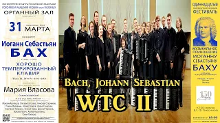 И.С.БАХ Хорошо темперированный клавир (том II) / J.S. BACH The Well-Tempered Clavier II, BWV 874-893