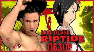 ♂ Правильный обзор Dead Island Riptide ♂ | Правильный Dead Island