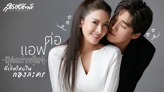 สุดสัปดาห์ถาม แอฟ-ต่อ ตอบ : มิตรภาพใสๆ ที่เกิดใหม่ในกองละคร (PLS Do Not Re-Upload PLS Share)