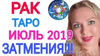 РАК ТАРО ПРОГНОЗ на ИЮЛЬ 2019/СОЛНЕЧНОЕ ЗАТМЕНИЕ 2 ИЮЛЯ 2019