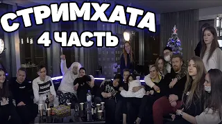 СТРИМХАТА ХЕСУСА В MOSCOW CITY ЧАСТЬ 4 (Bratishkin,Gaechka,Jojo) и другие