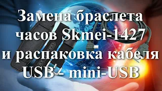 Замена браслета часов "Skmei-1427"и распаковка кабеля "USB - mini-USB" #мой_мир_поморье