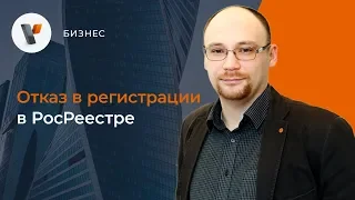 Отказ в регистрации в Росреестре