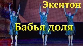 Разные судьбы. (Dance About Destinies of the Russian women). "Экситон" Елены Барткайтис.