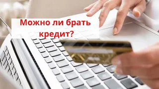 Можно ли брать кредит? Елена Газизова