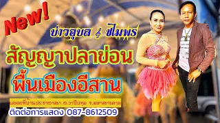 ปีใหม่ไกลแฟน/สาวแหล่บ้านนา บ่าวอุบลคนเมืองเลย &ชไมพรเมืองพิมาย