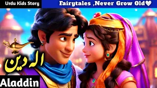 Aladdin Full Story | Urdu Fairytales | #stories  @UrduFairyTales @Onlyfairytales