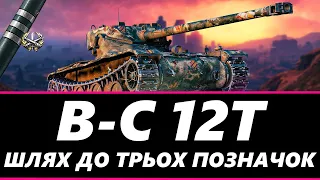 ● B-C 12T - ВЧУСЬ ГРАТИ НА БАРАБАННИХ ЛТ | ТРИ ПОЗНАЧКИ ● 🇺🇦 СТРІМ УКРАЇНСЬКОЮ #ukraine #wot