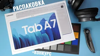 Распаковка Samsung Tab A7 - долгожданный бюджетный планшет | Первые впечатления