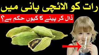 Raat Ko Garam Pani Me ilachi Pena Se Kiya Hota Hai | Mehrban Ali | الائچی | Cardamom