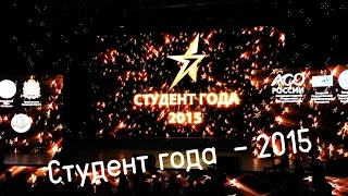 Национальная премия Студент года - 2015 - Церемония награждения| Гос ТВ