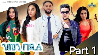 New Eritrean Series Movie 2024 Nmen Bedile Part 1 //ንመን በዲለ  1 ክፋል ( by Gebrab eyasu (maynizi)