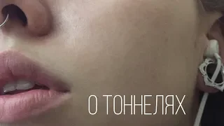 О ТОННЕЛЯХ | Как растянуть тоннели | Моя коллекция | Где брать украшения