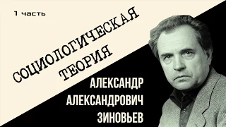 Александр Зиновьев.  Социологическая теория  1 часть