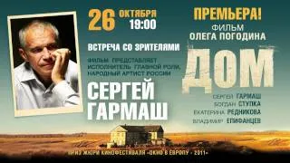 26 октября премьера фильма "ДОМ", Сергей Гармаш