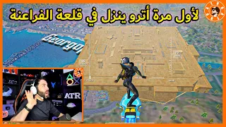 لأول مرة انزل بلقلعة الفراعنة واتفاجات بسرعة اللاعبين 🤐 PUBG MOBILE