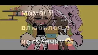 meme~{•походу мне нужно в больничку, мама я влюбился в истеричку•}~Gacha life~оригинал