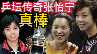 乒坛传奇张怡宁真棒！曾11-0暴击伊藤美诚乒坛小将，回归赛场了！张怡宁后国乒女将TOP6实力榜单，丁宁强与美，刘诗雯痴与专，朱雨玲的悲与伤！揭密孙颖莎倍受大众喜欢的原因！