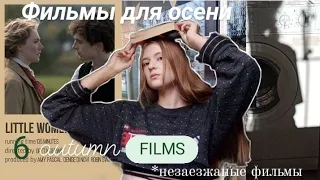 Фильмы, которые стоит посмотреть осенью ✨ // Осенняя подборка🌿