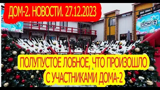 Полупустое лобное, что произошло с участниками Дома-2. Дом-2. 27.12.2023. Новости