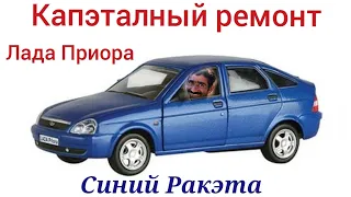 Капитальный ремонт Лада Приора